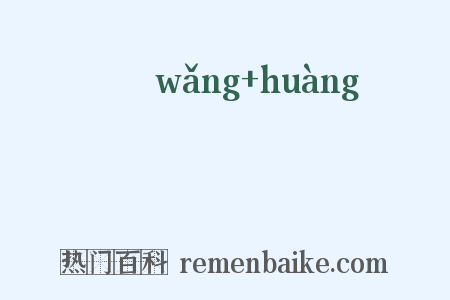 瀇滉是什么意思的图片